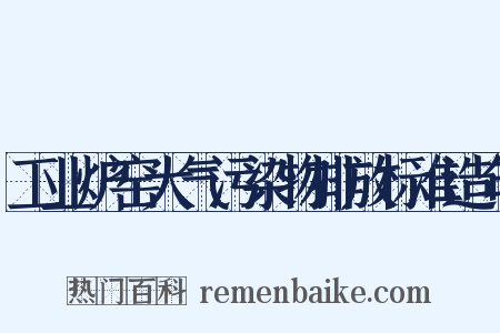 工业炉窑大气污染物排放标准造句是什么意思的图片